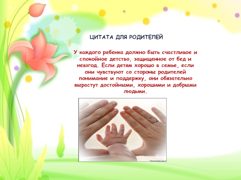 Презентация для родителей по теме ЭМОЦИОНАЛЬНОЕ БЛАГОПОЛУЧИЕ РЕБЕНКА В СЕМЬЕ ЦИТАТА ДЛЯ РОДИТЕЛЕЙУ каждого ребенка должно быть счастливое и спокойное детство, ЦИТАТА ДЛЯ РОДИТЕЛЕЙУ каждого ребенка должно быть счастливое и спокойное детство, защищенное от бед и невзгод. Если