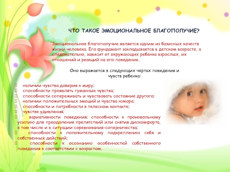 Презентация для родителей по теме ЭМОЦИОНАЛЬНОЕ БЛАГОПОЛУЧИЕ РЕБЕНКА В СЕМЬЕ ЧТО ТАКОЕ ЭМОЦИОНАЛЬНОЕ БЛАГОПОЛУЧИЕ?Эмоциональное благополучие является одним из базисных качеств жизни ЧТО ТАКОЕ ЭМОЦИОНАЛЬНОЕ БЛАГОПОЛУЧИЕ?Эмоциональное благополучие является одним из базисных качеств жизни человека. Его фундамент закладывается в детском