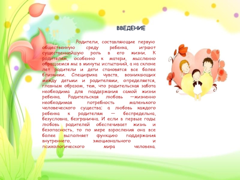 Презентация для родителей по теме ЭМОЦИОНАЛЬНОЕ БЛАГОПОЛУЧИЕ РЕБЕНКА В СЕМЬЕ ВВЕДЕНИЕ Родители, составляющие первую общественную среду ребенка, играют существеннейшую ВВЕДЕНИЕ Родители, составляющие первую общественную среду ребенка, играют существеннейшую роль в его