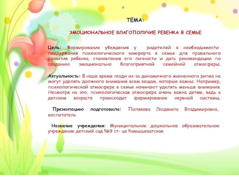 Презентация на тему ТЕМА: ЭМОЦИОНАЛЬНОЕ БЛАГОПОЛУЧИЕ РЕБЕНКА В СЕМЬЕЦель: Формирование убеждения ТЕМА: ЭМОЦИОНАЛЬНОЕ БЛАГОПОЛУЧИЕ РЕБЕНКА В СЕМЬЕЦель: Формирование убеждения у родителей в необходимости поддержания психологического комфорта в