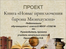 Презентация Проект Книга Новые приключения барона Мюнхаузена