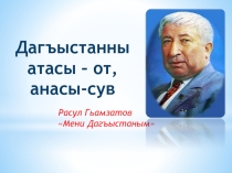 Презентация к уроку А. Аджиев Родник