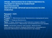 Презентация Права, обязанности в области пожарной безопасности (8 класс)