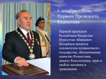 1 декабря – День Первого Президента Казахстана классный час 8 класс