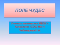 Презентация Математическая игра 5кл