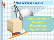 Қиылысатын түзулер. Вертикаль бұрыштар