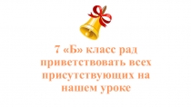 Презентация к уроку русского языка 7 класса школа VIII вида Правописание глаголов на ТСЯ и ТЬСЯ