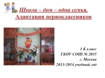 Адаптация первоклассников  Школа-дом, одна семья