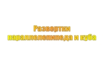 Урок 154 Развертки параллелепипеда и куба