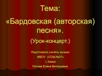 Презентация по музыке 7 класс на тему Бардовская (авторская) песня