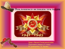 Презентация к 70-летию Великой Победы учебный проект Поклонимся и павшим и живым 4 класс