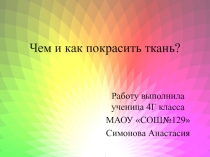 Научно Практическая Конференция- Чем и как покрасить ткань