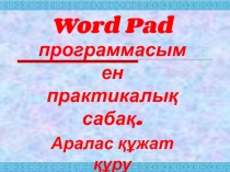 Презентация по информатике не тему Аралас құжат құру