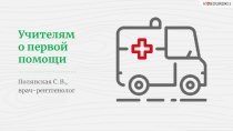Презентация Первая неотложная помощь учителям