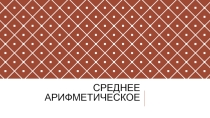 Презентация по математике на тему Среднее арифметическое