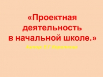 Презентация Проектная деятельность в начальных классах