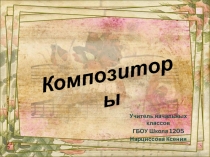 Композиторы