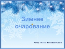 Зимнее очарование