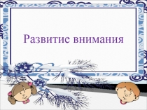 Презентация родительского собрания на тему Развитие внимания у ребенка (1класс)