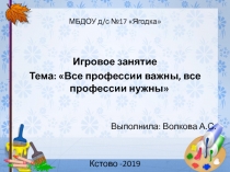 Игра - викторина Все профессии важны, все профессии нужны