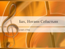 Иоганн Себастьян Бах
