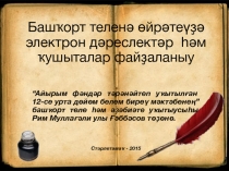 Презентация по башкирскому языку на тему Башҡорт теленә өйрәтеүҙә электрон дәреслектәр һәм ҡушымталар файҙаланыу (Применение электронных учебников и приложений при обучении башкирскому языку).