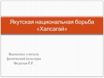 Презентация по внеурочной деятельности Борьба Хапсагай (11 класс)