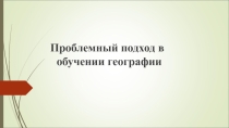 Презентация к докдаду  Проблемное обучение в школе