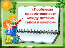 Презентация Преемственность детского сада и школы
