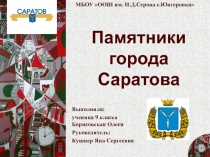 Презентация Памятники города Саратова, подготовленная для конференции по музыке и ИЗО