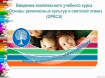 Выступление на районном методическом семинаре. Введение комплексного учебного курса ОРКСЭ