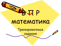 Презентация по математике на тему Дидактические материалы для подготовки ВПР