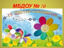 Презентация развивающей предметно-пространственной среды группы Семицветики