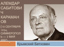Презентация по Крымским композиторам Крымский Бетховен