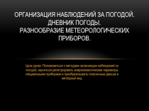 Презентация по географии на тему: Организация наблюдений за погодой. Дневник погоды. Разнообразие метеорологических приборов