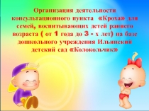 Презентация Организация деятельности консультационного пункта  Кроха