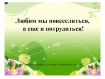 Без напоминания и с удовольствием Консультация для родителей дошкольников о трудовом воспитании в семье.