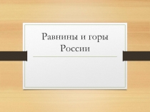 Презентация по окружающему миру на тему Равнины и горы России (3 класс)