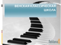 Венская классическая школа Презентация к уроку музыки в 7 классе