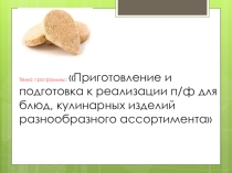 Котлетная масса из рыбы