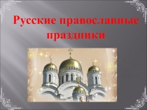 Русские православные праздники