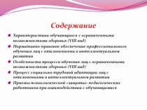 Характеристика обучающихся с ограниченными возможностями здоровья