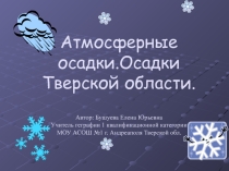 Презентация по географии на темуАтмосферные осадки6 класс