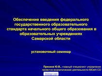 Обеспечение введения федерального государственного образовательного стандарта начального общего образования в образовательных учреждениях