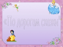 Презентация Интеллектуальная игра по сказкам(3-4 класс)