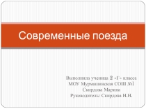 Презентация по окружающему миру Современные поезда в России