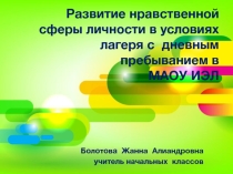 Развитие нравственной сферы личности в условиях лагеря с дневным пребыванием в МАОУ ИЭЛ