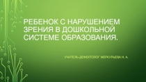 Ребенок с нарушением зрения в дошкольной системе образования