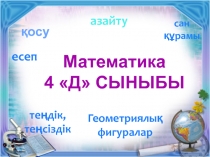 Презентация по математике на тему Есептер шығару(4класс)