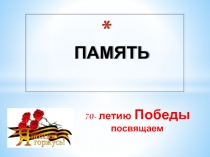 Презентация Память(70 - летию Победы посвящается)